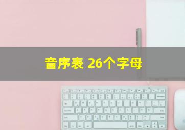 音序表 26个字母